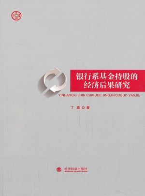 銀行系基金持股的經濟后果研究