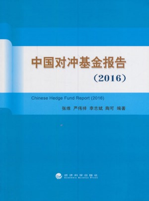 中國對沖基金報告（2016）
