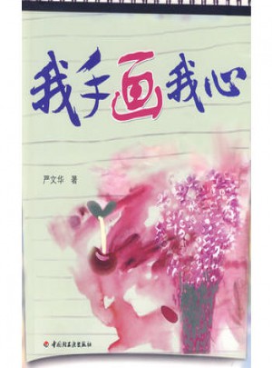 我手畫我心（萬千心理）