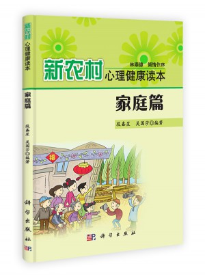 新農村心理健康讀本·家庭篇