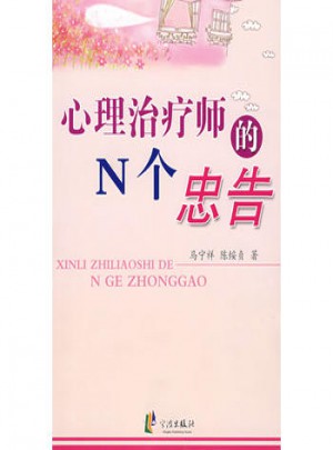 心理治療師的N個忠告
