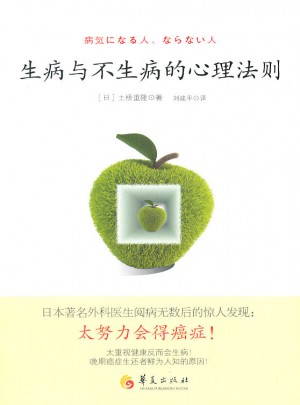 生病與不生病的心理法則