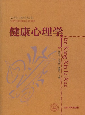 健康心理學