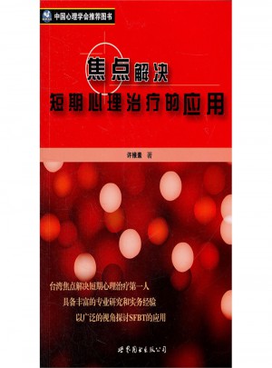 焦點解決短期心理治療的應用