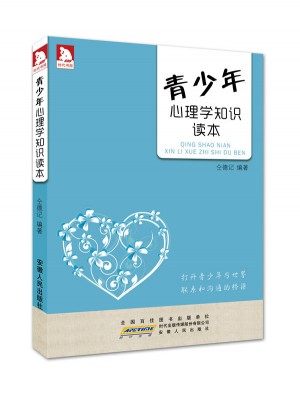 青少年心理學知識讀本