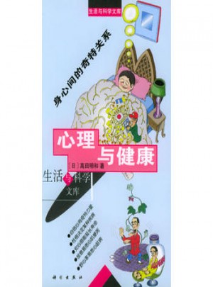 心理與健康：身心間的奇特關系