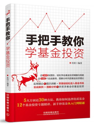 手把手教你學(xué)基金投資