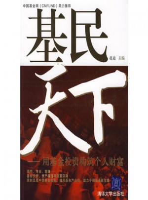 基民天下：用基金投資構(gòu)筑個人財富