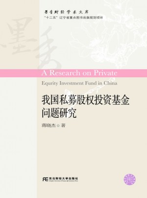 我國私募股權投資基金問題研究