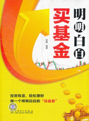 明明白白買基金