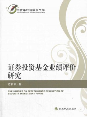 證券投資基金業績評價研究