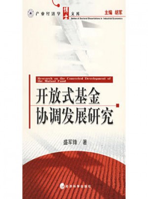 開放式基金協調發展研究