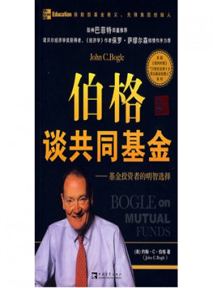 伯格談共同基金：基金投資者的明智選擇