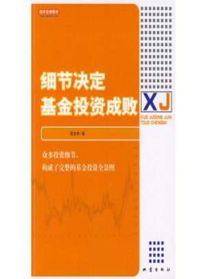 細節決定基金投資成敗