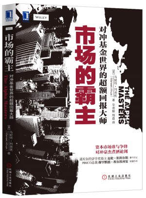 市場的霸主：對沖基金世界的超額回報大師