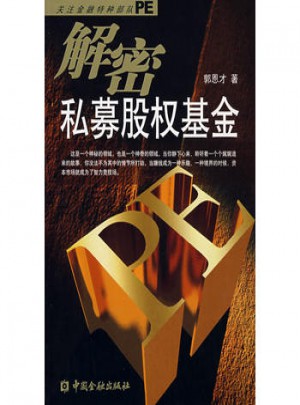解密私募股權基金