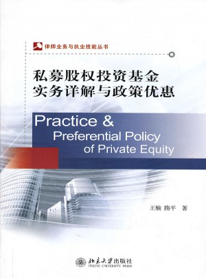 私募股權投資基金實務詳解與政策優惠