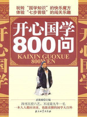 開心國學800問