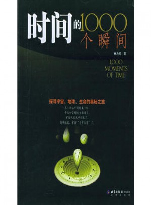 時間的1000個瞬間
