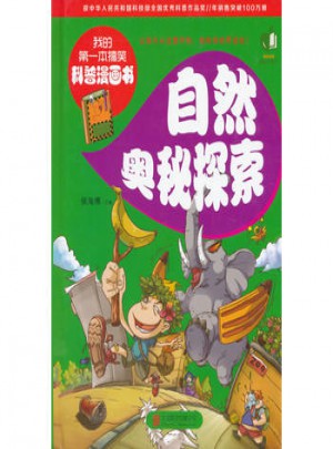 自然奧秘探索