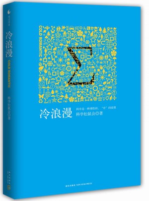 冷浪漫