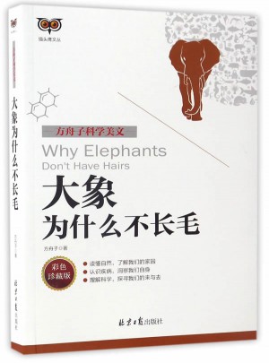 方舟子科學美文：大象為什么不長毛