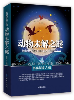 動物未解之謎：驚悚傳奇的動物奧秘真相