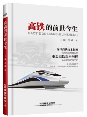 高鐵的前世今生
