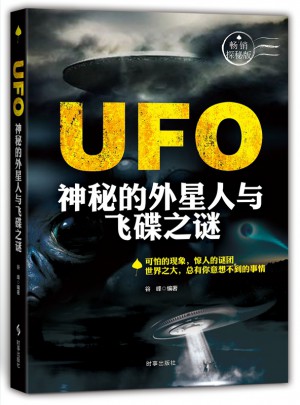 UFO：神秘的外星人與飛碟之謎