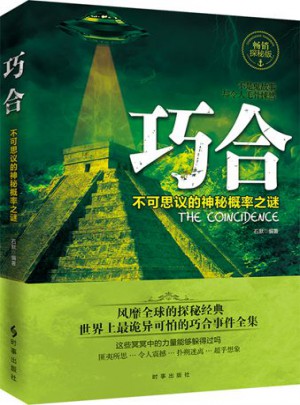 巧合：不可思議的神秘概率之謎