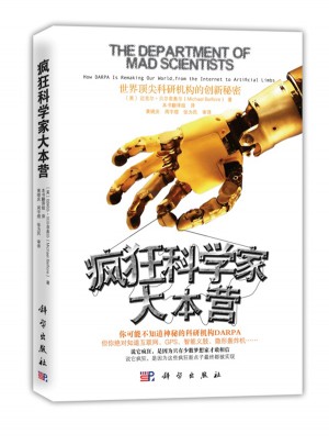 瘋狂科學家大本營：世界頂尖科研機構的創新秘密