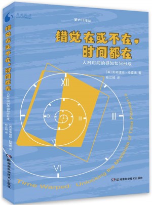 錯覺在或不在，時間都在