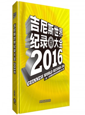 吉尼斯世界紀錄大全2016