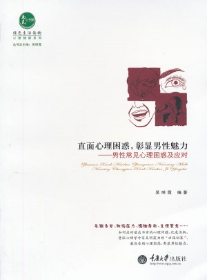 直面心理困惑，彰顯男性魅力