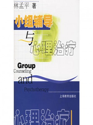 小組輔導與心理治療