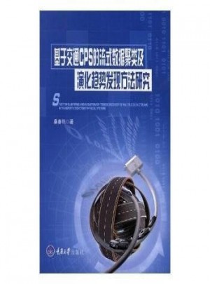 基于交通CPS的流式數(shù)據(jù)聚類及演化趨勢發(fā)現(xiàn)方法研究