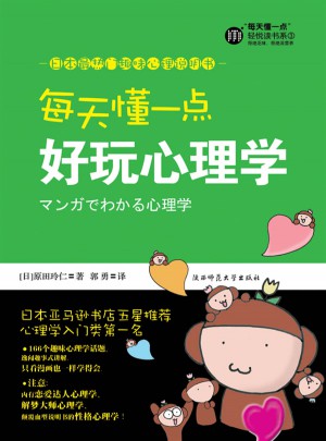每天懂一點(diǎn)好玩心理學(xué)