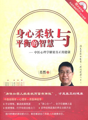 身心柔軟與平衡的智慧：中醫心理學解密真正的健康