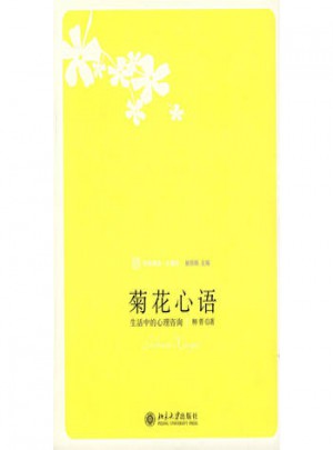 菊花心語：生活中的心理咨詢