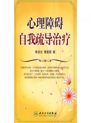 心理障礙自我疏導治療