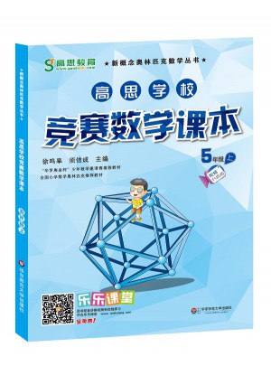 高思學校競賽數(shù)學課本 五年級（上）（第二版）