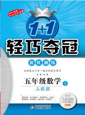 (2017秋)1+1輕巧奪冠·優(yōu)化訓練：五年級數(shù)學（上）·人教版