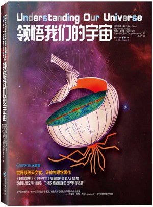 科學可以這樣看:領悟我們的宇宙