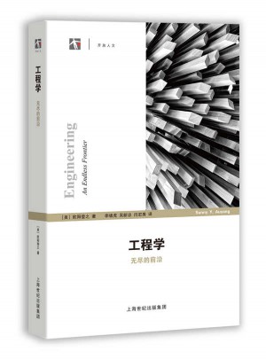 工程學：無盡的前沿