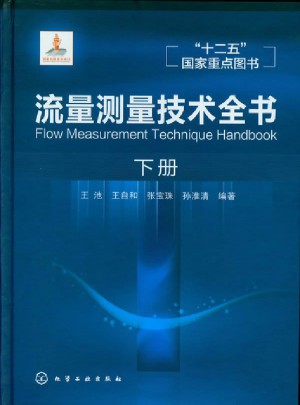 流量測量技術全書（下冊）