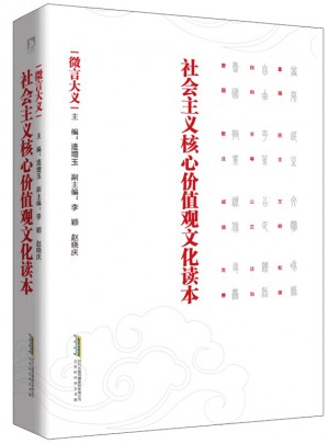 社會主義核心價值觀文化讀本· 微言大義