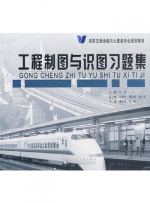 工程制圖與識圖習題集
