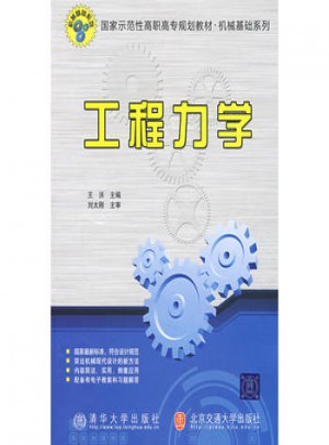 工程力學(xué)