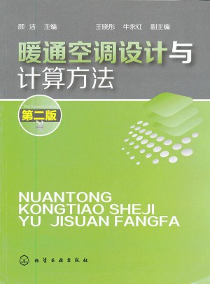 暖通空調設計與計算方法(二版)