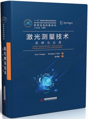 激光測量技術：原理與應用